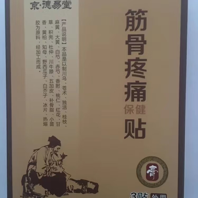 京德易堂筋骨丹厌氧筋骨丹筋骨疼痛贴(刮码发货) 0g 0瓶 6贴