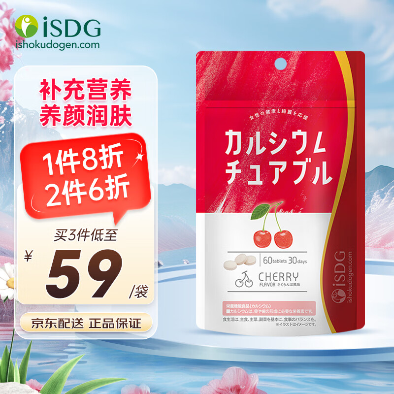 ISDG 日本进口女性咀嚼钙片车厘子味60片/袋 复合维生素 1袋【尚味期24年7月】