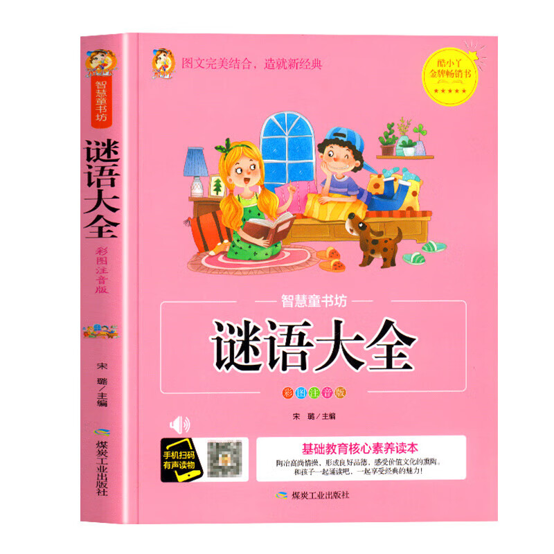 猜谜语书小班中班大班学前班小学生一年级6-10岁中国儿童谜语 谜语