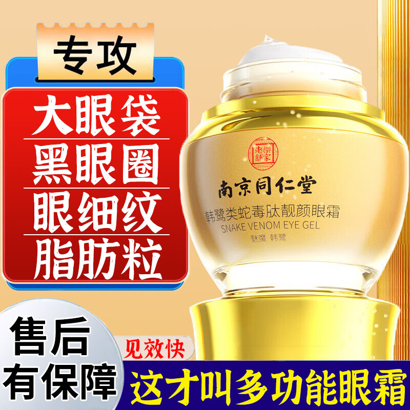 同仁堂类蛇毒眼霜淡化细纹提拉紧致黑眼圈眼袋脂肪粒男女士通用