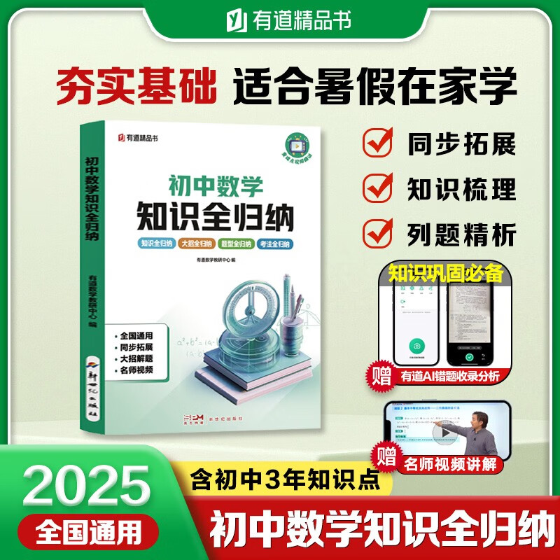 初中数学知识全归纳 初中通用 知识题型考法全归纳大招解题名师视频 AI赋能错题采集辅助写作 赠免