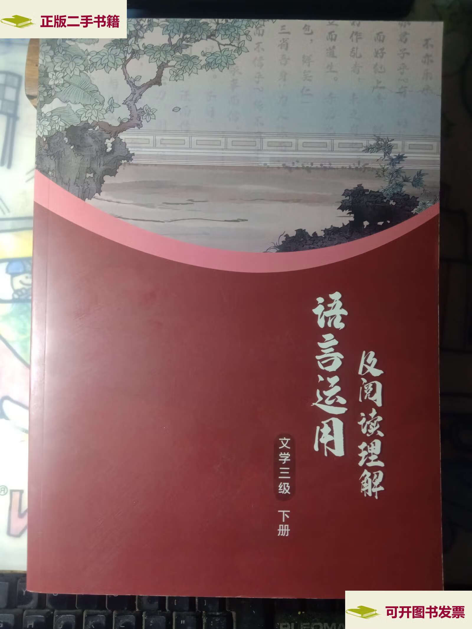 【二手9成新】语言运用及阅读理解 文学三级(下册) /见图 见图