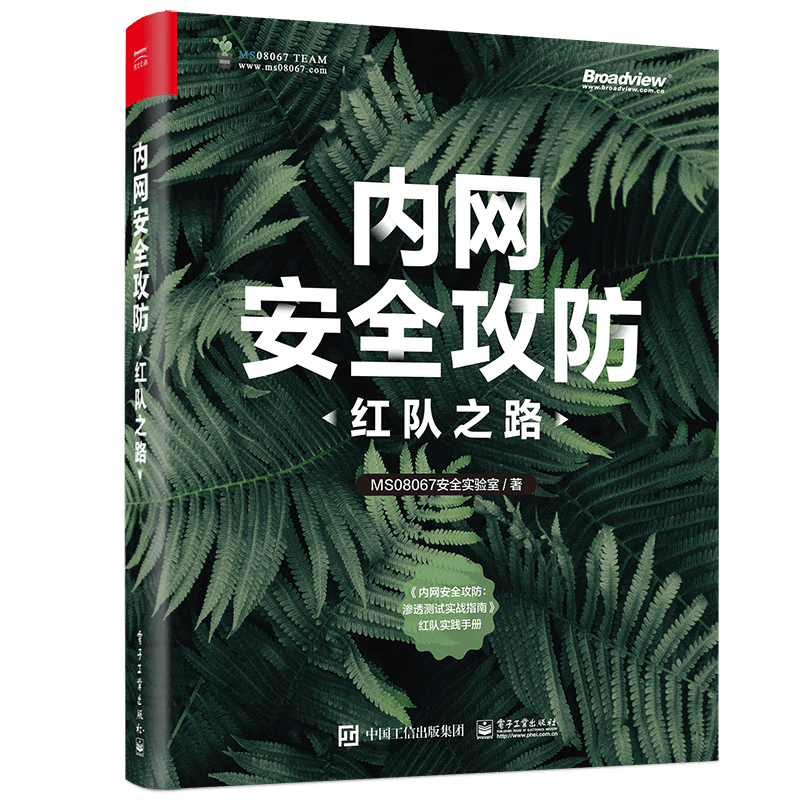 内网安全攻防：红队之路(博文视点出品)