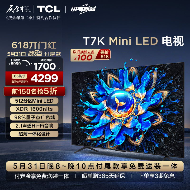 TCL电视 65T7K 65英寸 Mini LED 512分区 XDR 1600nits QLED量子点 超薄 客厅液晶智能平板游戏电视机
