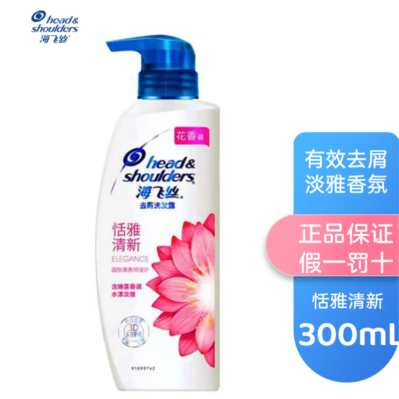 海飞丝恬雅清新洗发水瓶装洗发露 睡莲香氛去油净屑长效留香 【店铺热销】300克*1瓶