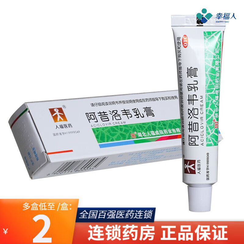人福医药 阿昔洛韦乳膏10g 1盒