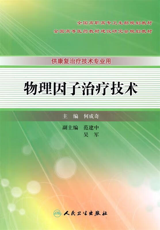 物理因子治疗技术【稀缺图书,放心购买】