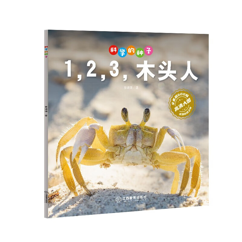 科学的种子：1,2,3，木头人3-8岁儿童百科认识科学概念 养成科学思维 激发科学探索欲 