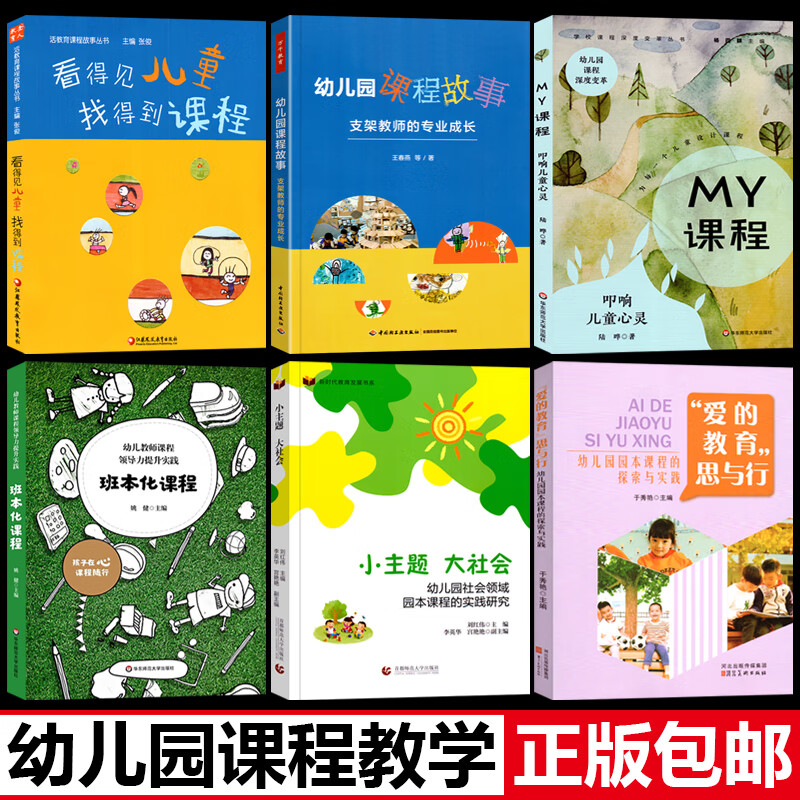 6册看得见儿童找得到课程 幼儿教师课程领导力提升实践班本化课程my