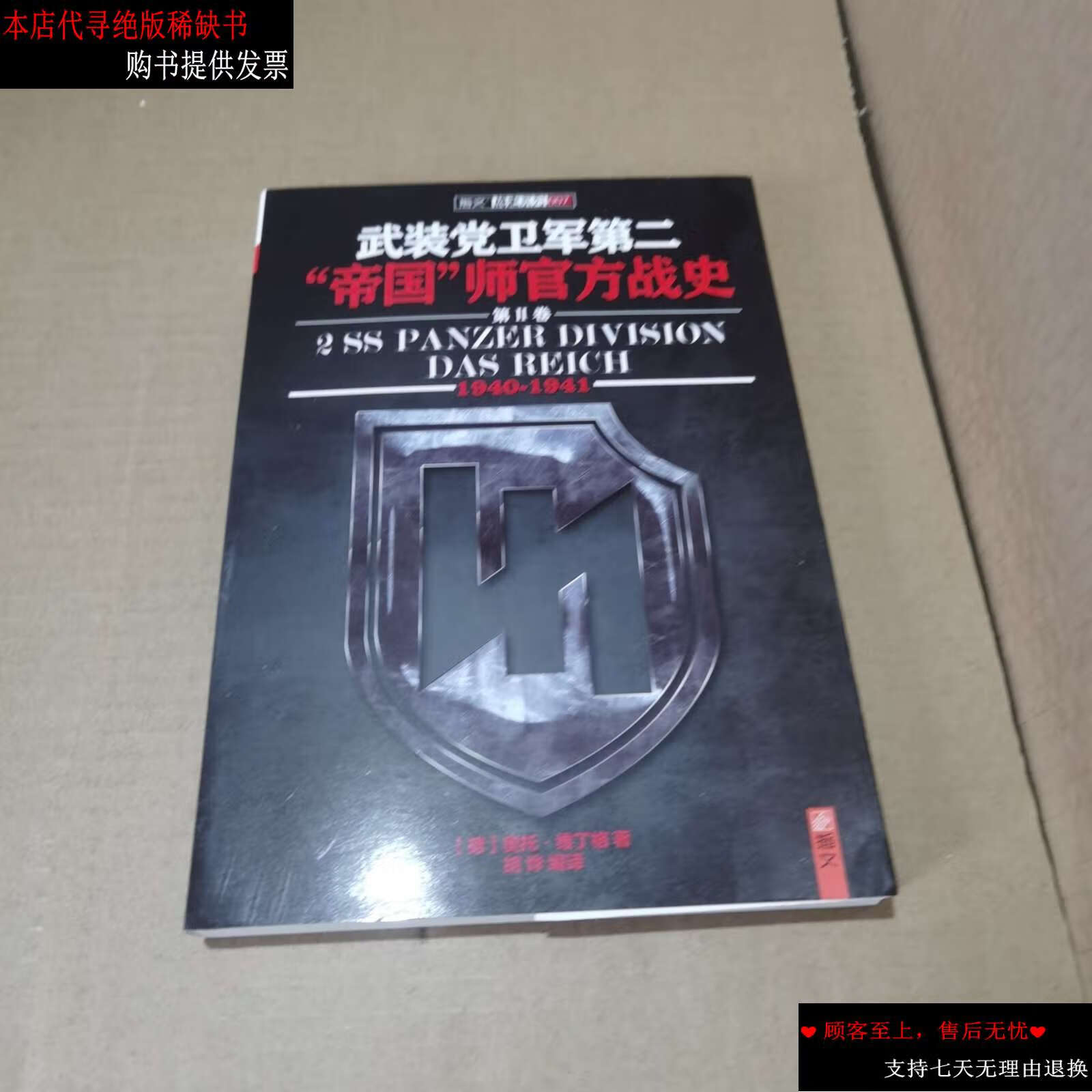 【二手书9成新】武装党卫军第二"帝国"师官方战史(1940-1941)(第2册)