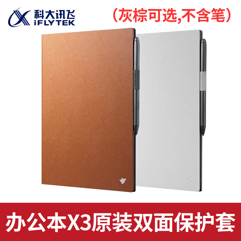 科大讯飞智能办公本X5Pro/X3电子笔记本手写电纸书pdf阅读器墨水屏大屏显示平板语音转文字 原装配件【办公本X3双面保护套】