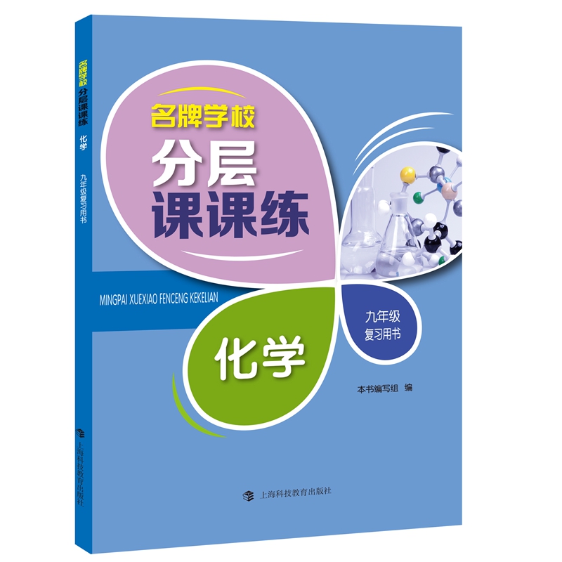名牌学校分层课课练 化学 九年级复习用书