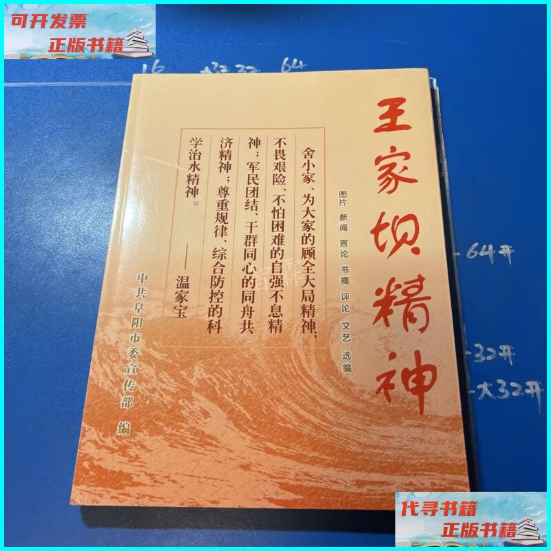 【二手9成新】王家坝精神 中共阜阳市委宣传部