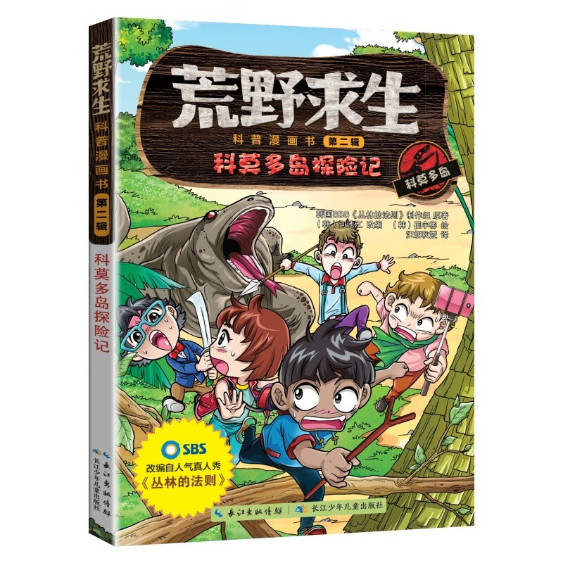 荒野求生科普漫画书系列（9-12）（套装4册）详情图