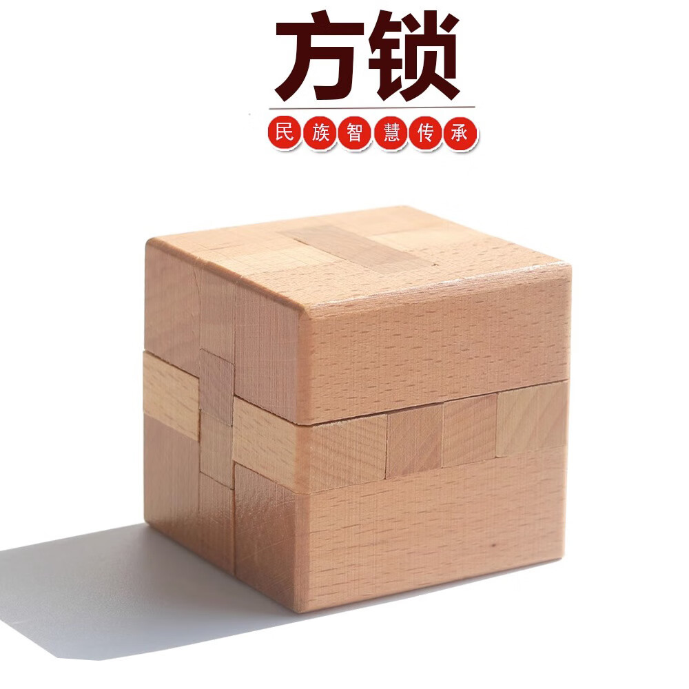 方锁 鲁班锁孔明锁榉木制高难度成人儿童小学生益智玩具正方锁6cm