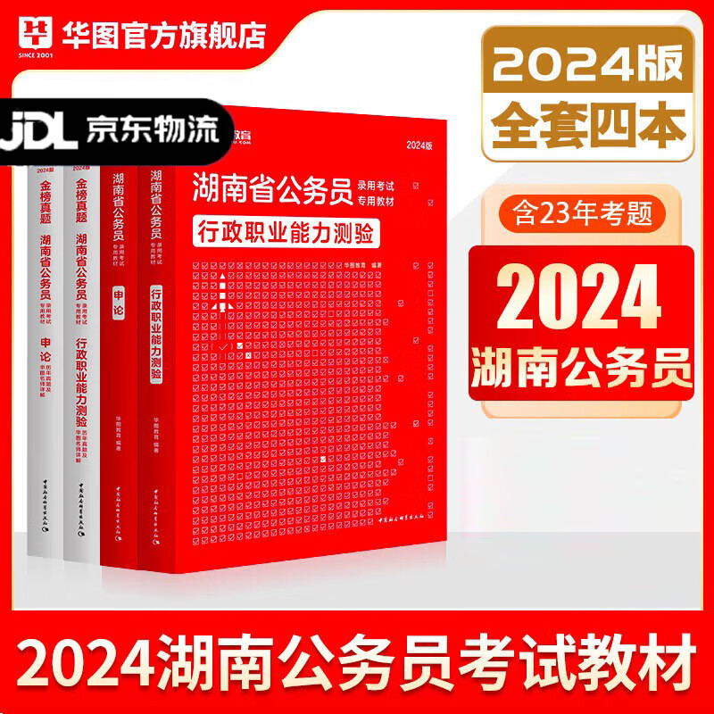 湖南省考】华图湖南公务员考试教材2024考试用书省考华图湖南