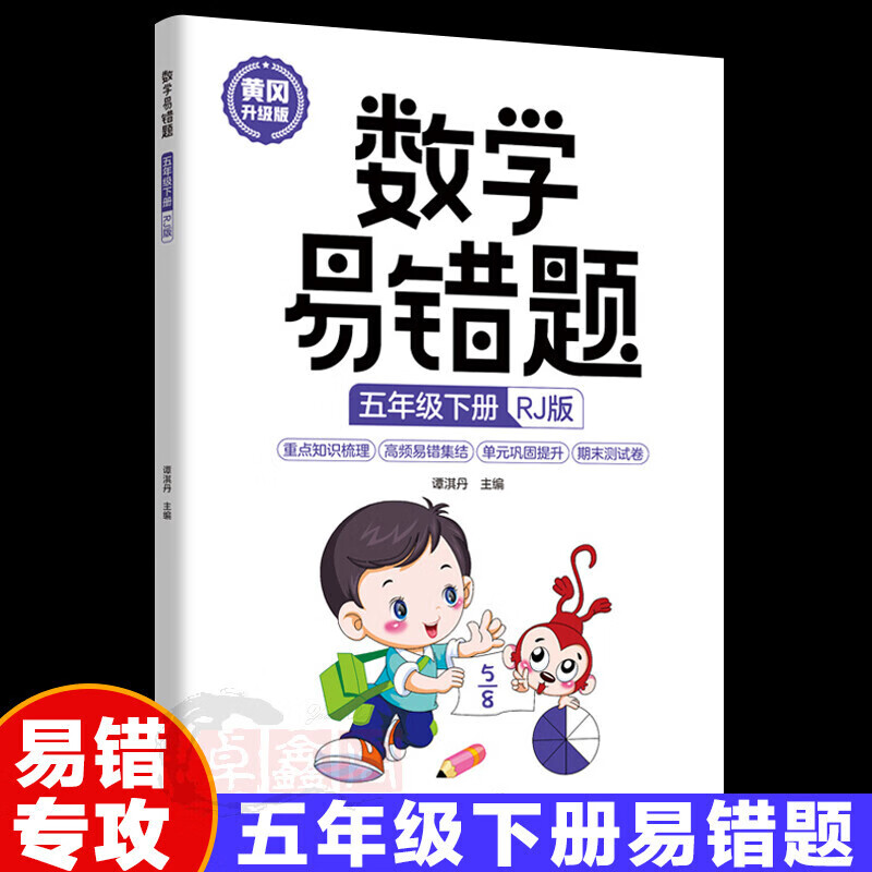 【严选】数学易错题五年级上下册RJ版 小学生5年级下册黄冈升级版同步练习册随堂课堂笔记举一反三专项题期末 数学易错题.五年级下册RJ版 默认1 京东折扣/优惠券