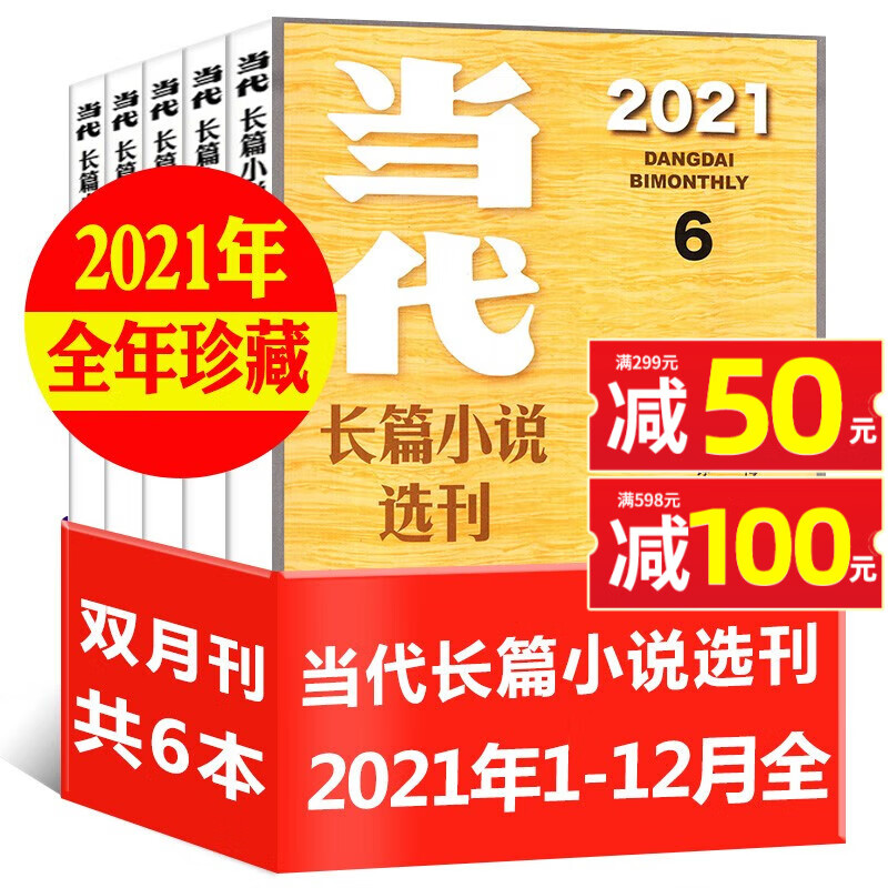 【当代长篇小说选刊】2023年1-5期新【另有2024年全年订阅/2022年/2021年全年珍藏可选】双月刊 收获中长篇小说杂志人民文学文摘过期刊 捡漏【全年珍藏共6本】2021年1-6期全高性价比高么？