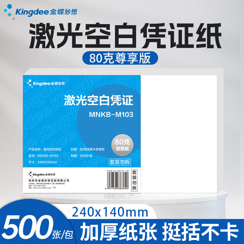 金蝶金蝶空白凭证纸240*140mm 适用于各类财务软件记账凭证打印纸尊享版80g高级品质 发票版240*140mm500张/包