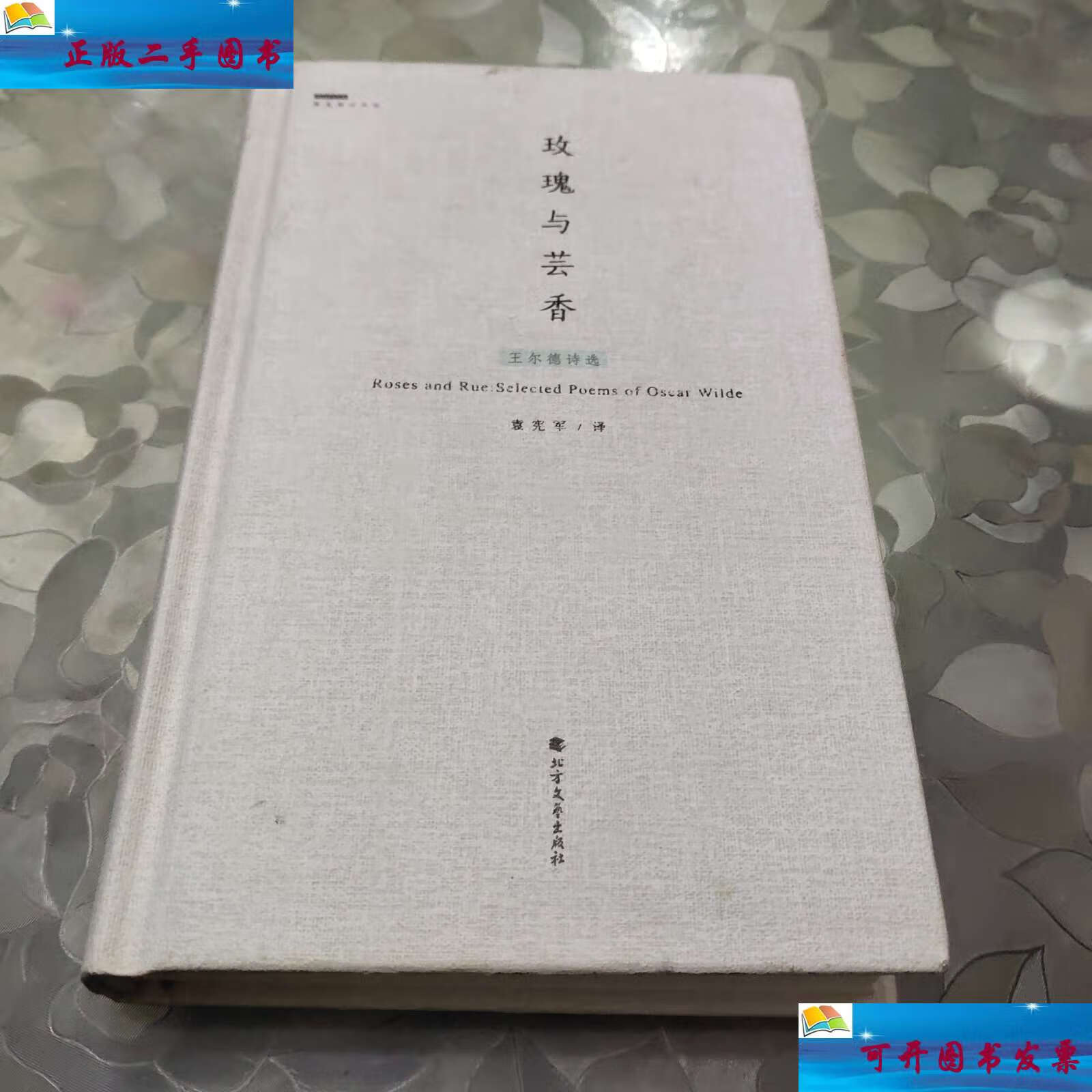 【二手9成新】玫瑰与芸香:王尔德诗选 /奥斯卡·王尔德 北方文艺