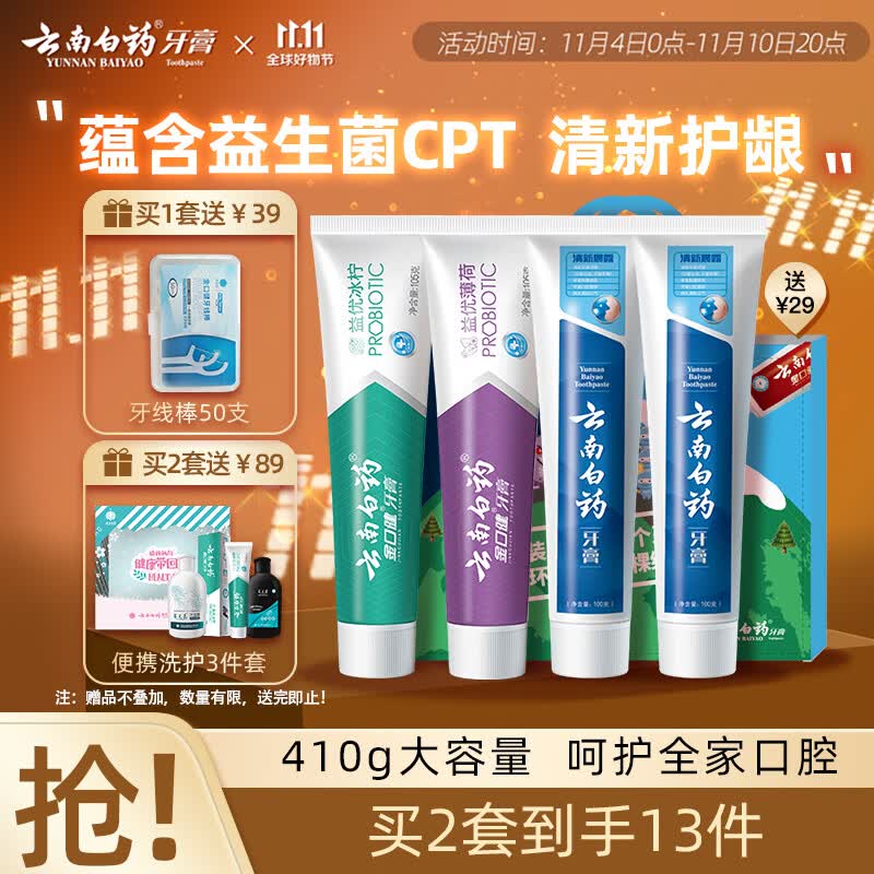 云南白药益生菌牙膏环保套装清新护龈牙膏4支410g装+环保购物袋高性价比高么?