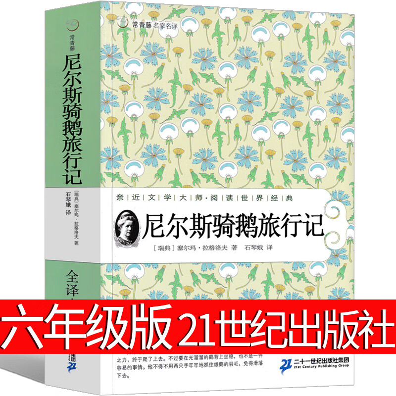 尼尔斯骑鹅旅行记六年级拉格洛夫原著正版无删减版人民原版完整版小说