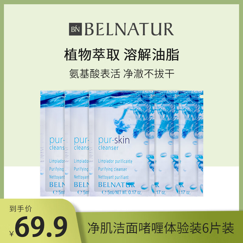 Belnatur西班牙贝纳杜洁面啫喱5ml水杨酸温和洗面奶控油清洁去角质祛痘6片