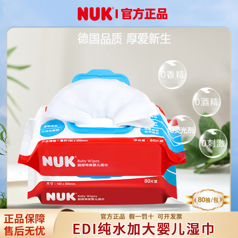 NUK婴儿湿巾手口可用80抽加大加厚温和配方不含酒精清洁湿巾 80抽 2包