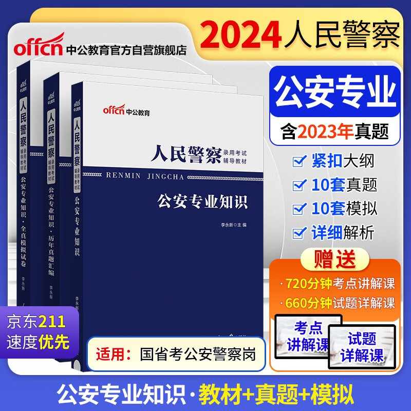 中公2024人民警察录用考试辅导教材公安招警辅警协警：公安专业知识+历年真题汇编+全真模拟 套装3本