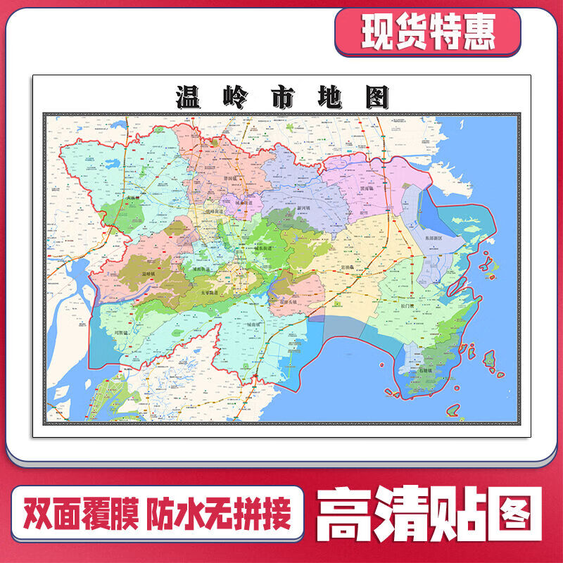 温岭市地图1.1米浙江省台州市新款行政信息交通路线划分高清贴图