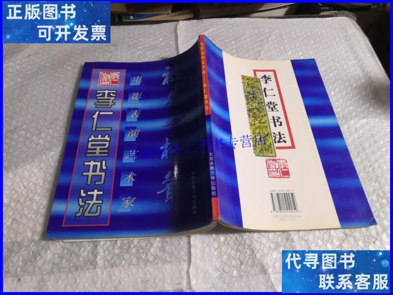 【二手9成新】李仁堂书法 李仁堂 /李仁堂 北京体育大学出版社