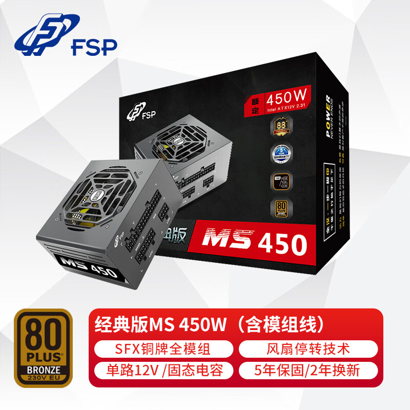 全汉（FSP）额定450W经典版MS450电源(含模组线/SFX电源/铜牌认证/全模组/温控风扇/固态电容/DC-DC）