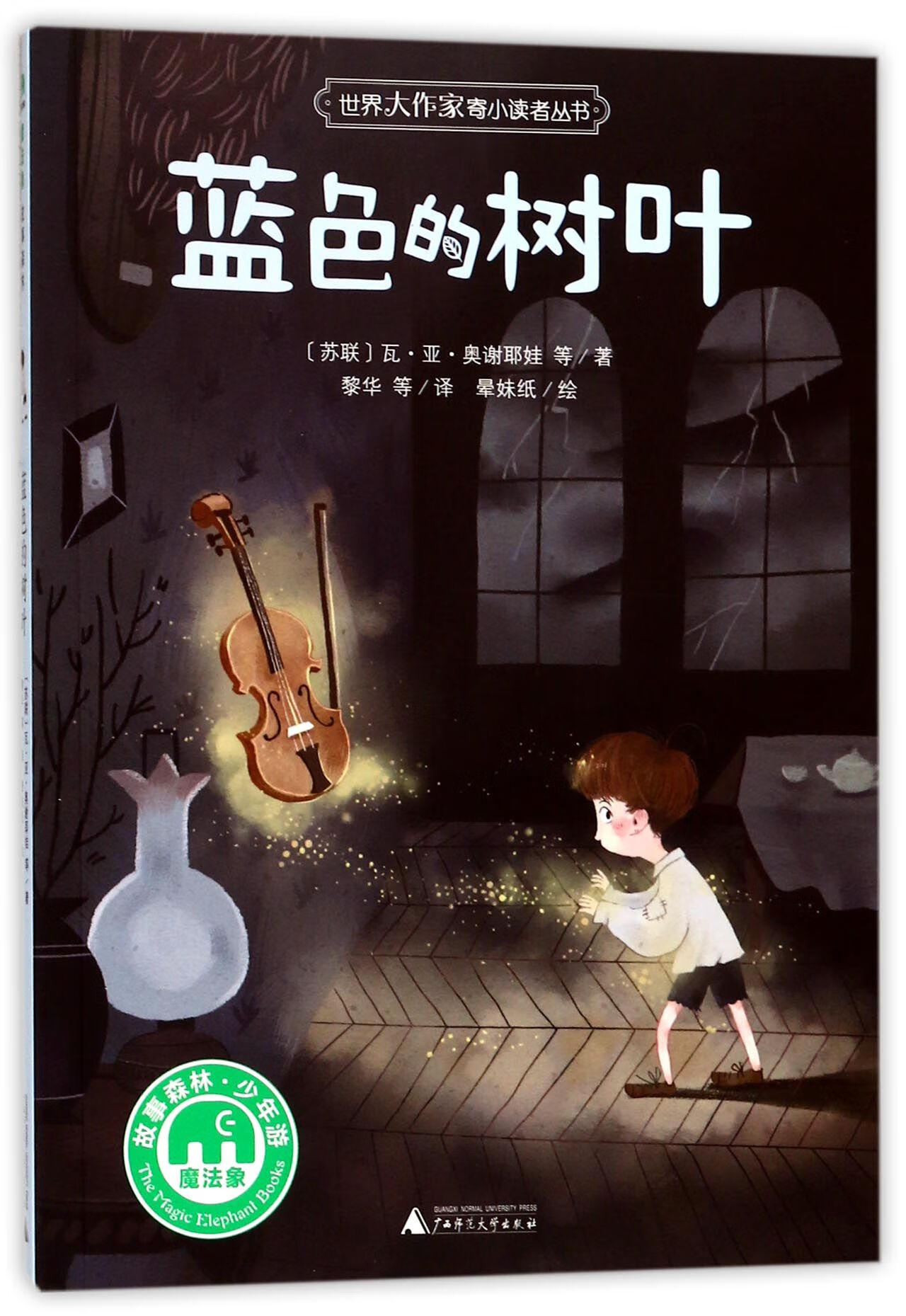 蓝色的树叶/世界大作家寄小读者丛书(苏联)瓦·亚·奥谢耶娃|译者