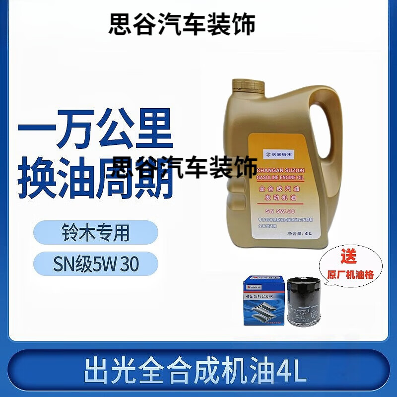 工马适配铃木维特拉锋驭骁途启悦天语雨燕日本sn5w30全机油