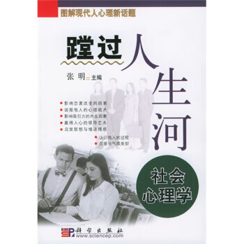 趟过人生河:社会心理学【稀缺图书,放心购买】