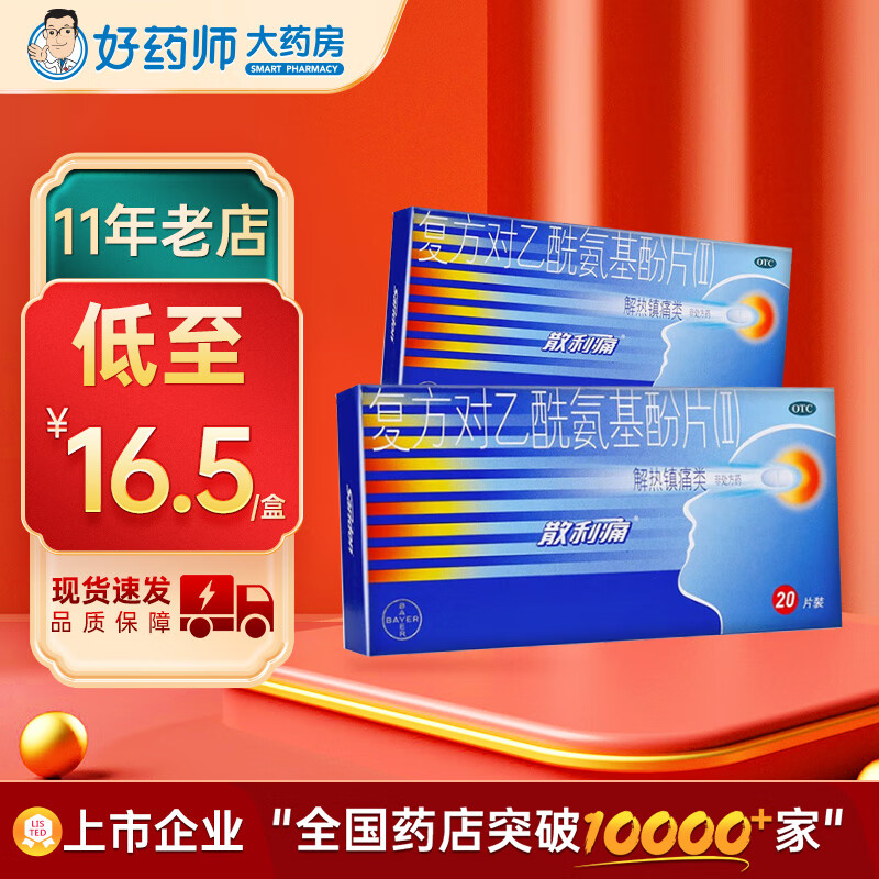 拜耳 散利痛复方对乙酰氨基酚片(Ⅱ)20片感冒药普通感冒流行性感冒