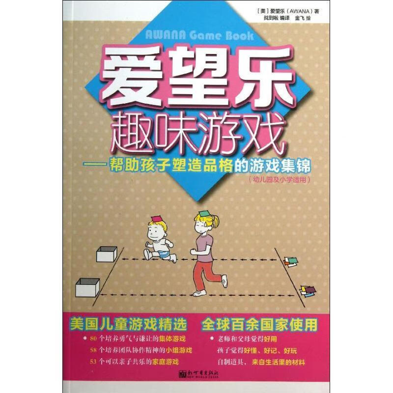 爱望乐趣味游戏 美国爱望乐 著,找到啦 编译 新世界出版社