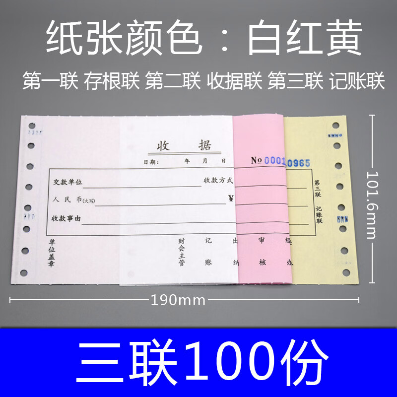 简洁收款收据 机打收据二联三联 带孔联单 适用于针式打印机 配套软件可导入数据批量打印 可定制 三联100份