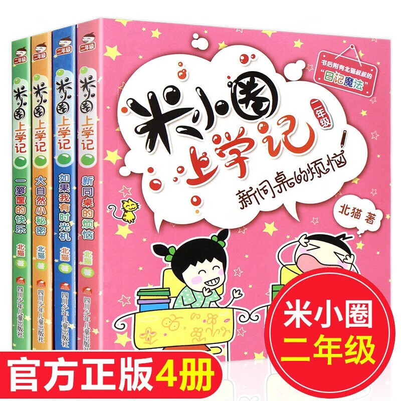 米小圈上学记二年级注音版全套4册正版图书 带拼音读物儿童漫画书籍 快乐大语文系列课外书小学生二年级课外阅读必读书籍儿童绘本儿童书姜小牙上学记 如果我有时光机 大自然小秘密 一箩筐的快乐 新同桌的烦恼