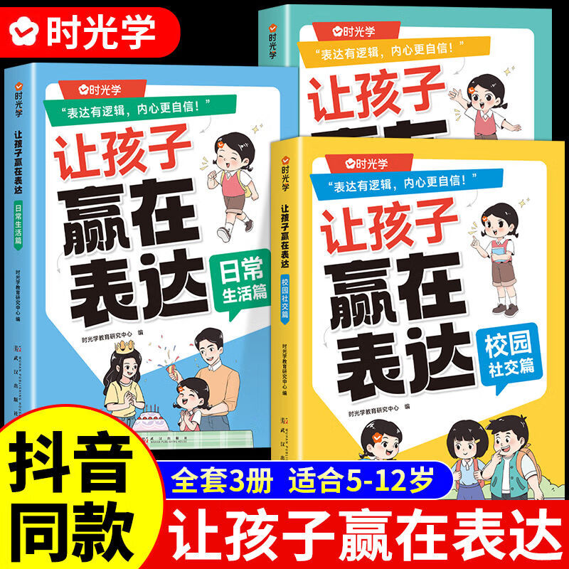 【时光学】 让孩子赢在表达 儿童沟通能力语言训练启蒙小学生性格培养社交情商漫画趣味心理学漫画版绘本阅读物教育成长全彩漫画书籍儿童漫画心理学正版全套4册 【全3册】日常生活+公共场合+校园社交