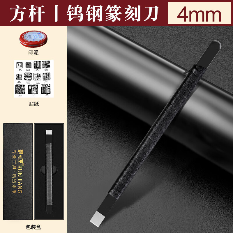 雕刻刀篆刻刀鎢鋼石刻刀玉石專業(yè)纂刻刀手工刻字印章篆刻工具套裝 方桿：鎢鋼平刀4mm