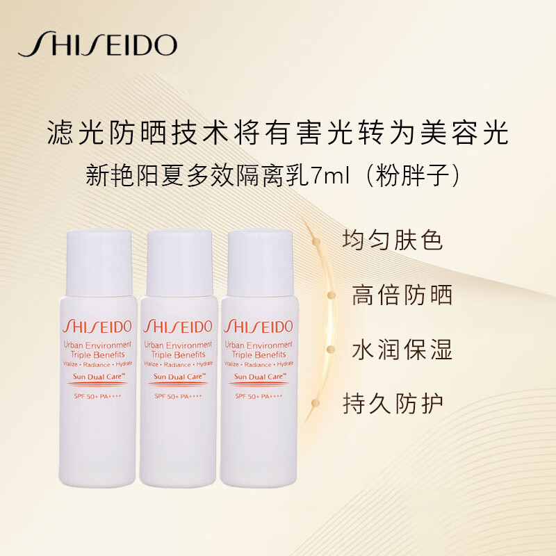 资生堂（SHISEIDO）新艳阳夏多效防晒防护乳隔离7ml*3 粉胖子 中小样，介意慎拍