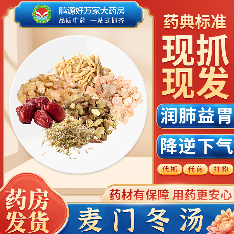 麦门冬汤 润肺益胃 降逆下气 按方抓药中药材抓配大药房