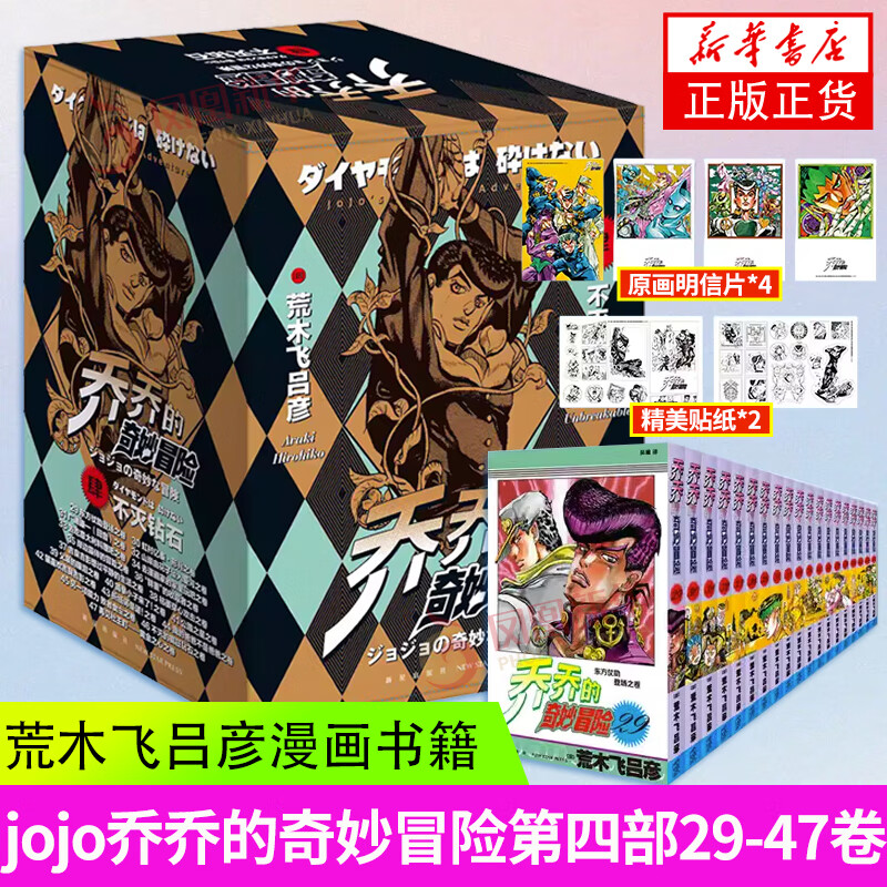 【首刷已售罄 随书多重好礼】jojo乔乔的奇妙冒险漫画全集 1-6 第1-6部任选 1-63卷 共63册 荒木飞吕彦著 jojo3日本动漫正版  乔乔的奇妙冒险 第四部·不灭钻石【定价475】