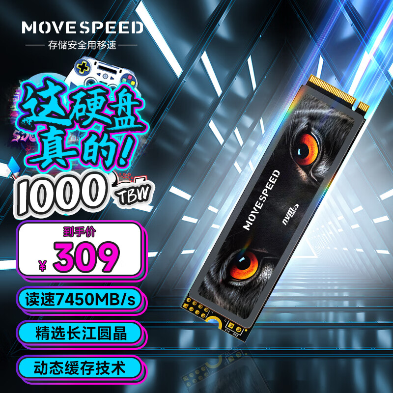移速推出新款黑豹系列 M.2 SSD：长江存储晶圆、PCIe 4.0，512G 到手 299 元