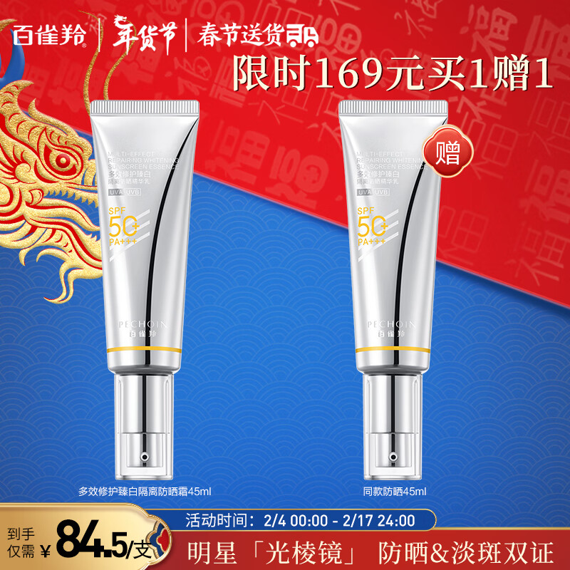 百雀羚（PECHOIN）光棱镜防晒乳45mlSPF50+PA+++美白防晒乳