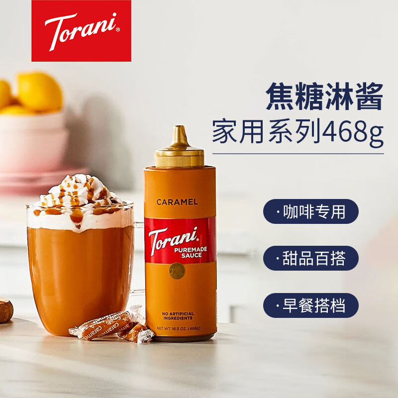 特朗尼 torani进口焦糖酱咖啡专用奶茶甜点烘焙调味酱面包酱吐司酱468g