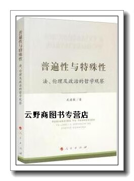 正版书普遍性与特殊性 法,伦理及政治的哲学观察,武建敏著,人民出版社