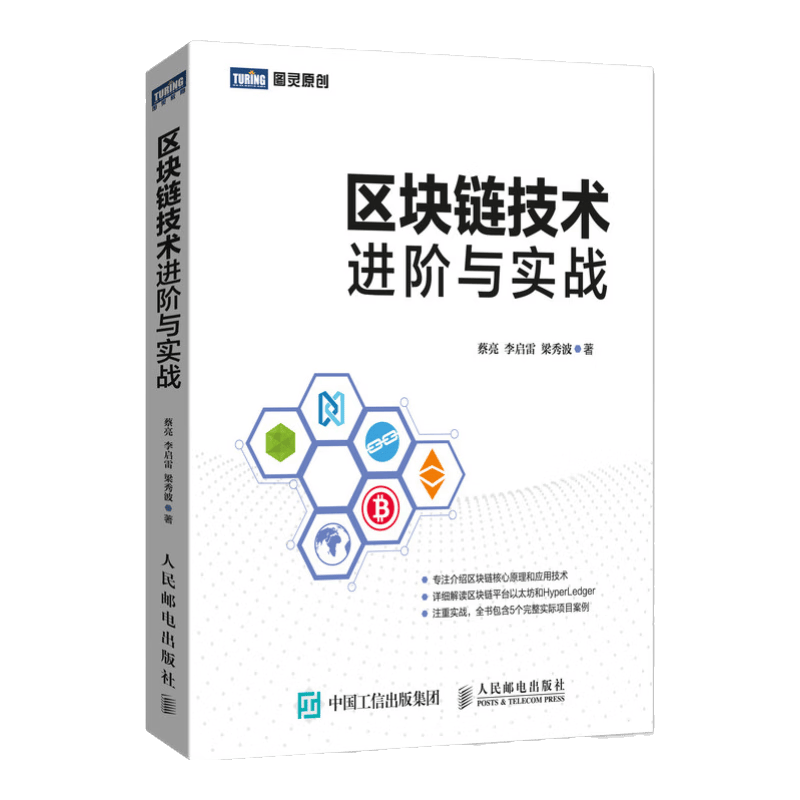 区块链技术进阶与实战(图灵出品)