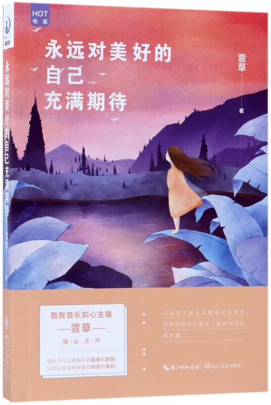 【正版新书】永远对美好的自己充满期待/hot书系萱草长江文艺